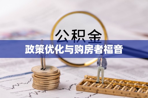 镇平政策优化与购房者福音