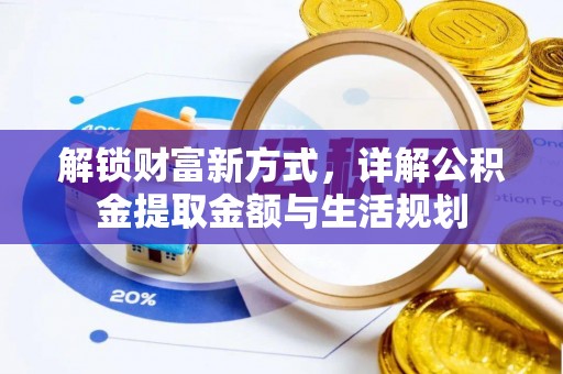 镇平解锁财富新方式，详解公积金提取金额与生活规划