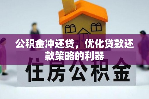 镇平公积金冲还贷，优化贷款还款策略的利器