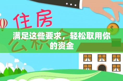 镇平满足这些要求，轻松取用你的资金