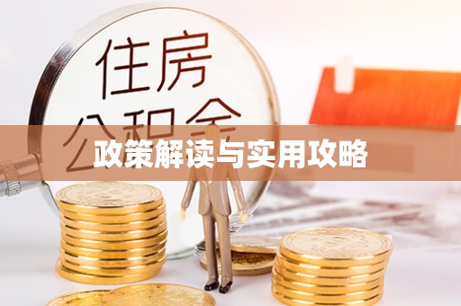 镇平政策解读与实用攻略
