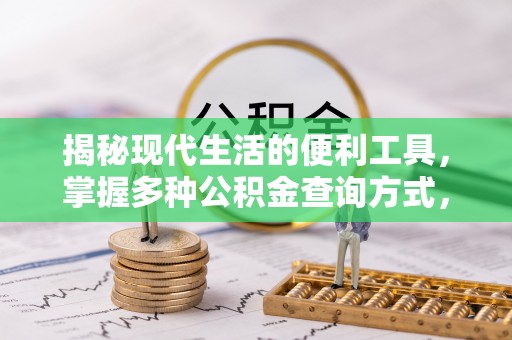 镇平揭秘现代生活的便利工具，掌握多种公积金查询方式，让财富管理更轻松