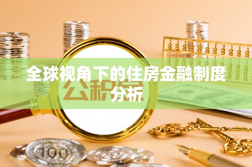 镇平全球视角下的住房金融制度分析