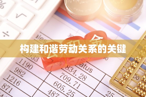 镇平构建和谐劳动关系的关键