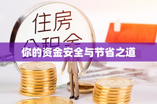 镇平你的资金安全与节省之道