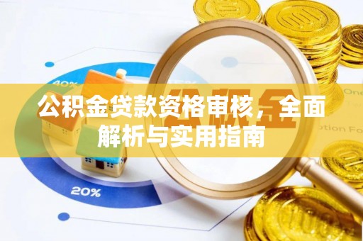 镇平公积金贷款资格审核，全面解析与实用指南