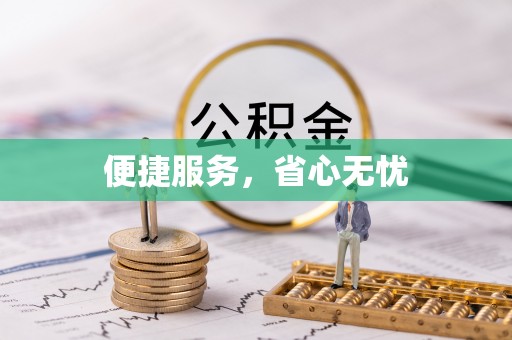 镇平便捷服务，省心无忧