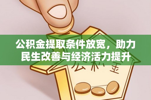 镇平公积金提取条件放宽，助力民生改善与经济活力提升