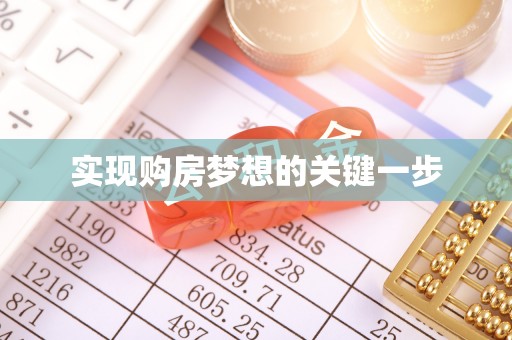 镇平实现购房梦想的关键一步