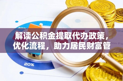 镇平解读公积金提取代办政策，优化流程，助力居民财富管理