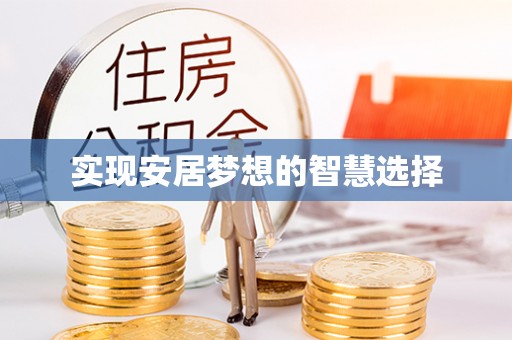 镇平实现安居梦想的智慧选择