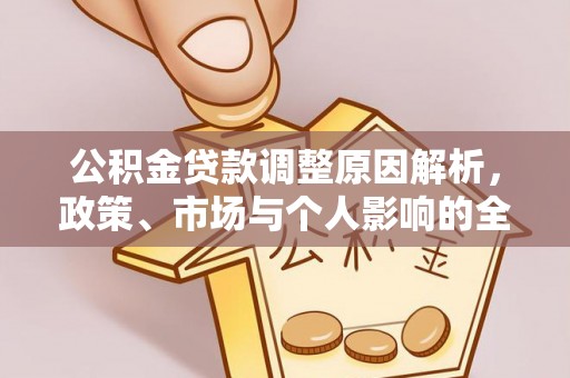 镇平公积金贷款调整原因解析，政策、市场与个人影响的全面解读