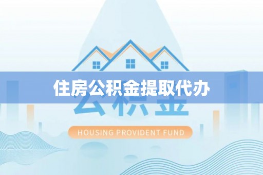 镇平住房公积金提取代办