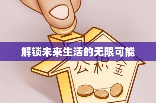 镇平解锁未来生活的无限可能