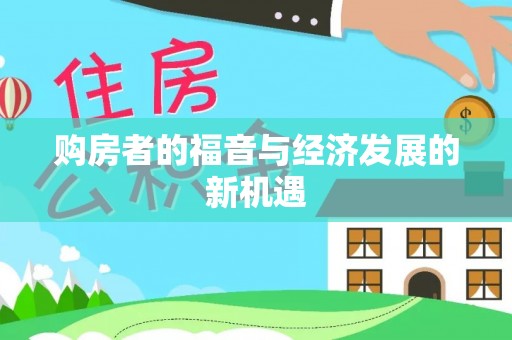 镇平购房者的福音与经济发展的新机遇