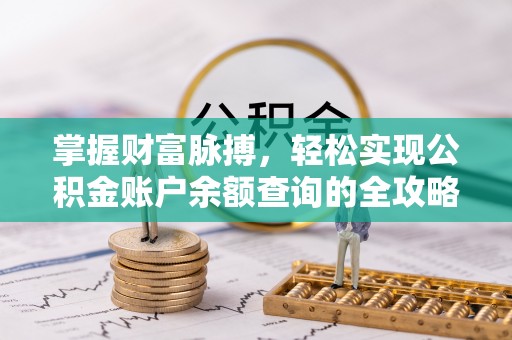 镇平掌握财富脉搏，轻松实现公积金账户余额查询的全攻略