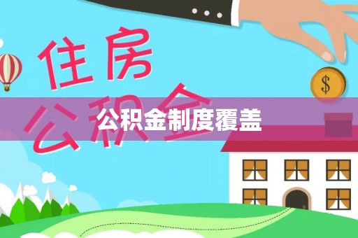 镇平公积金制度覆盖