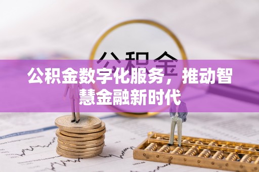 镇平公积金数字化服务，推动智慧金融新时代