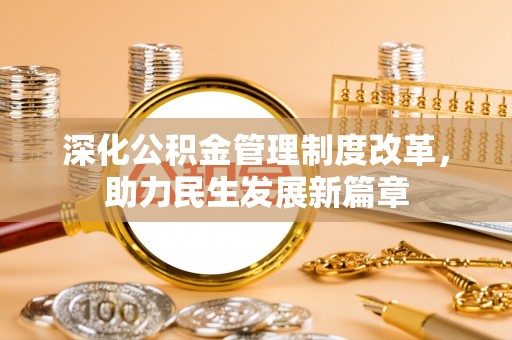 镇平深化公积金管理制度改革，助力民生发展新篇章