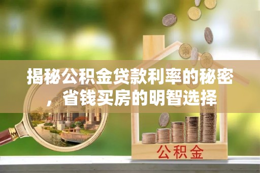 镇平揭秘公积金贷款利率的秘密，省钱买房的明智选择