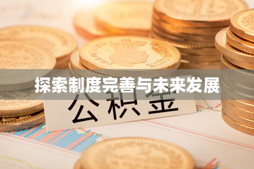 镇平探索制度完善与未来发展