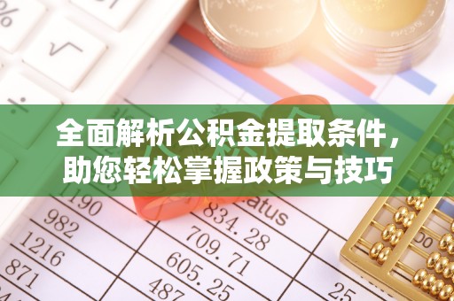 镇平全面解析公积金提取条件，助您轻松掌握政策与技巧