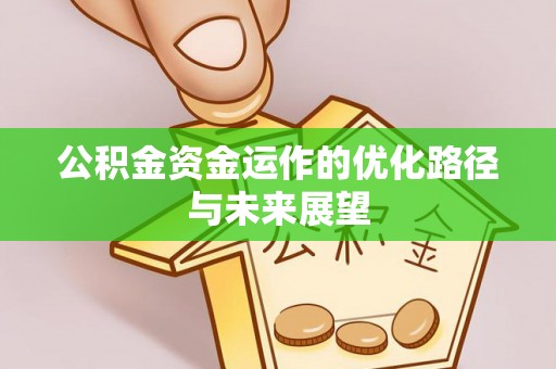 镇平公积金资金运作的优化路径与未来展望