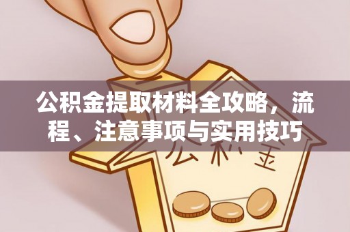 镇平公积金提取材料全攻略，流程、注意事项与实用技巧