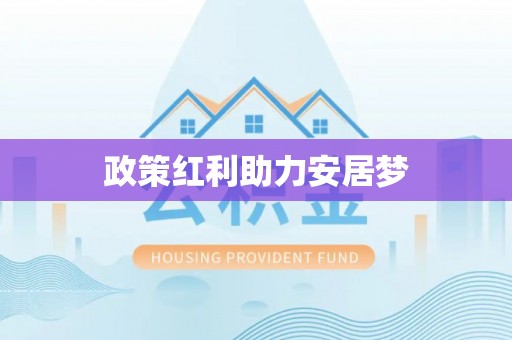 镇平政策红利助力安居梦