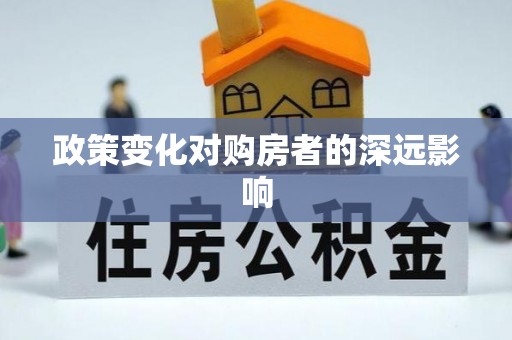 镇平政策变化对购房者的深远影响