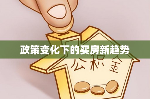 镇平政策变化下的买房新趋势