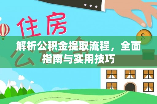 镇平解析公积金提取流程，全面指南与实用技巧