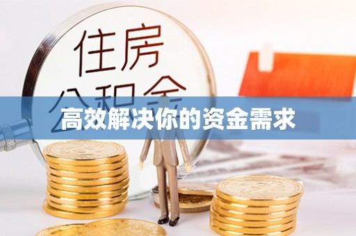 镇平高效解决你的资金需求