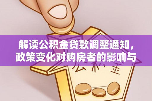 镇平解读公积金贷款调整通知，政策变化对购房者的影响与应对策略