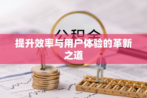 镇平提升效率与用户体验的革新之道
