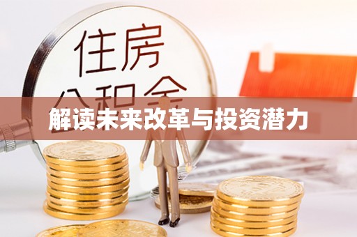 镇平解读未来改革与投资潜力