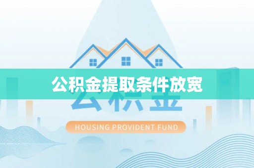 镇平公积金提取条件放宽