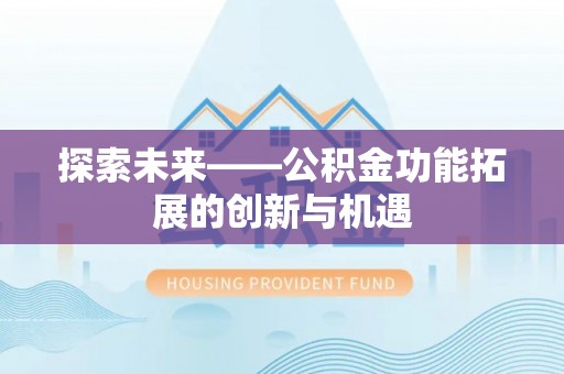 镇平探索未来——公积金功能拓展的创新与机遇