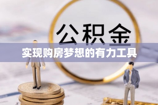 镇平实现购房梦想的有力工具