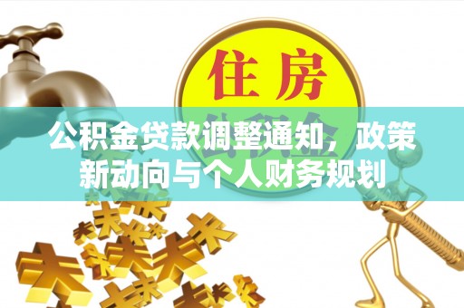 镇平公积金贷款调整通知，政策新动向与个人财务规划