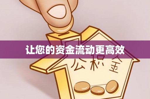 镇平让您的资金流动更高效