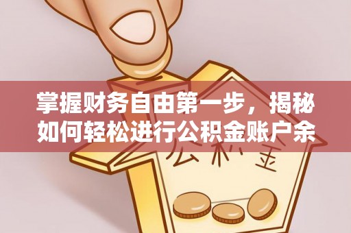 镇平掌握财务自由第一步，揭秘如何轻松进行公积金账户余额查询