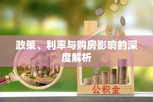 镇平政策、利率与购房影响的深度解析