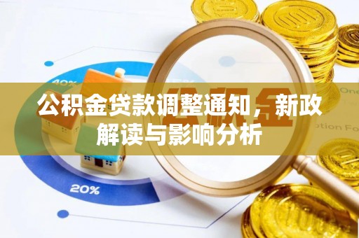 镇平公积金贷款调整通知，新政解读与影响分析