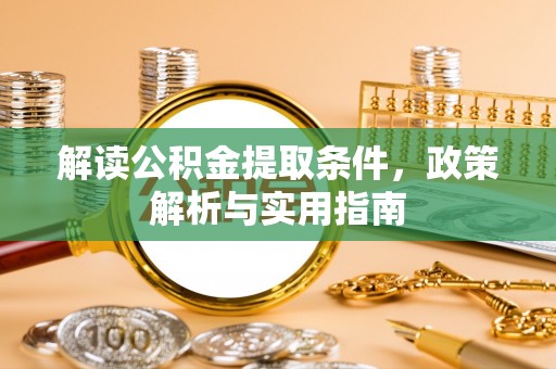 镇平解读公积金提取条件，政策解析与实用指南