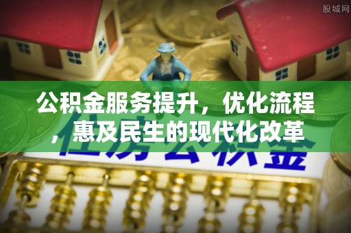 镇平公积金服务提升，优化流程，惠及民生的现代化改革
