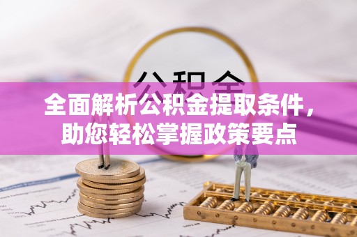 镇平全面解析公积金提取条件，助您轻松掌握政策要点