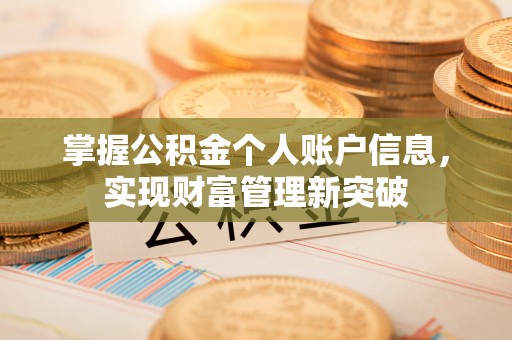 镇平掌握公积金个人账户信息，实现财富管理新突破