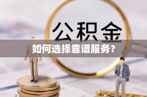 镇平如何选择靠谱服务？