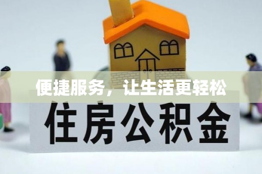 镇平便捷服务，让生活更轻松